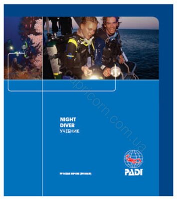 Підручник PADI Night Diver