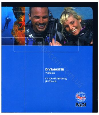 Учебник PADI Dive Master